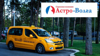 ОСАГО на такси Астро-Волга
