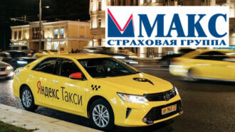 ОСАГО на такси Макс