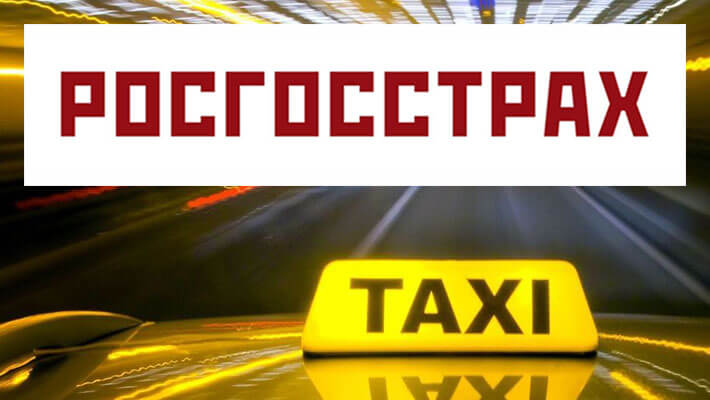 ОСАГО на такси Росгосстрах