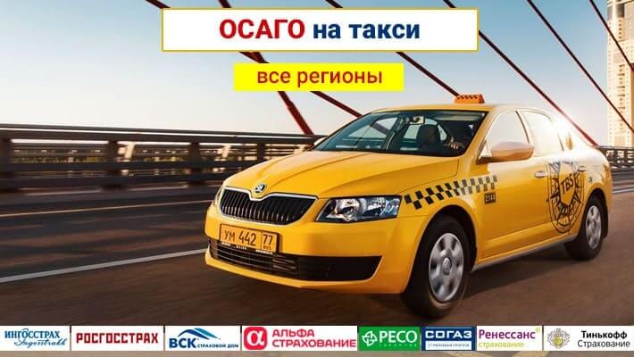 ОСАГО на такси все регионы