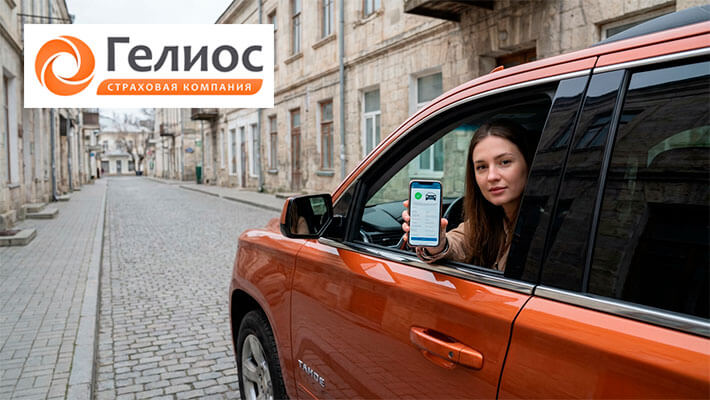 осаго онлайн Гелиос