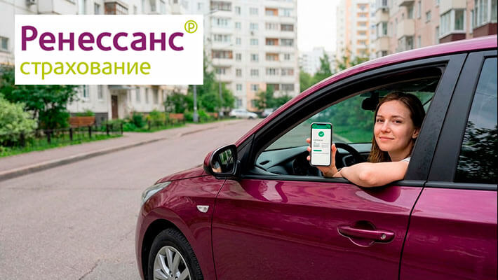 осаго онлайн Ренессанс