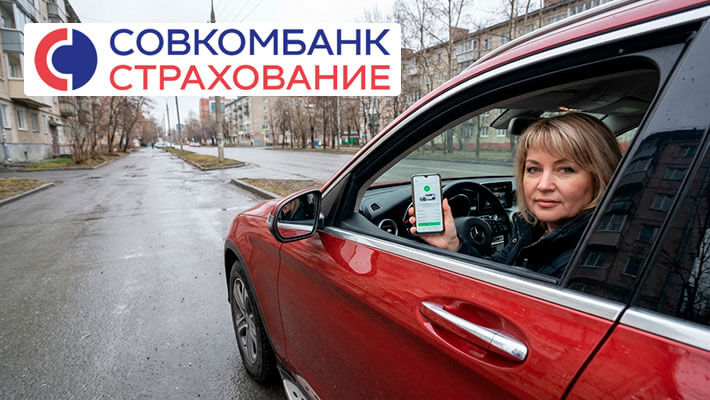 осаго онлайн Совкомбанк страхование