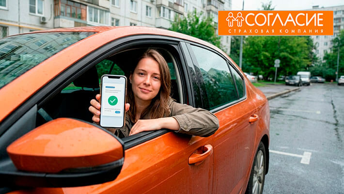 осаго онлайн Согласие