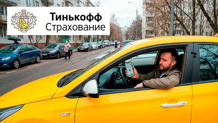 осаго онлайн Тинькофф