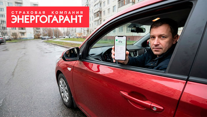 осаго онлайн Энергогарант