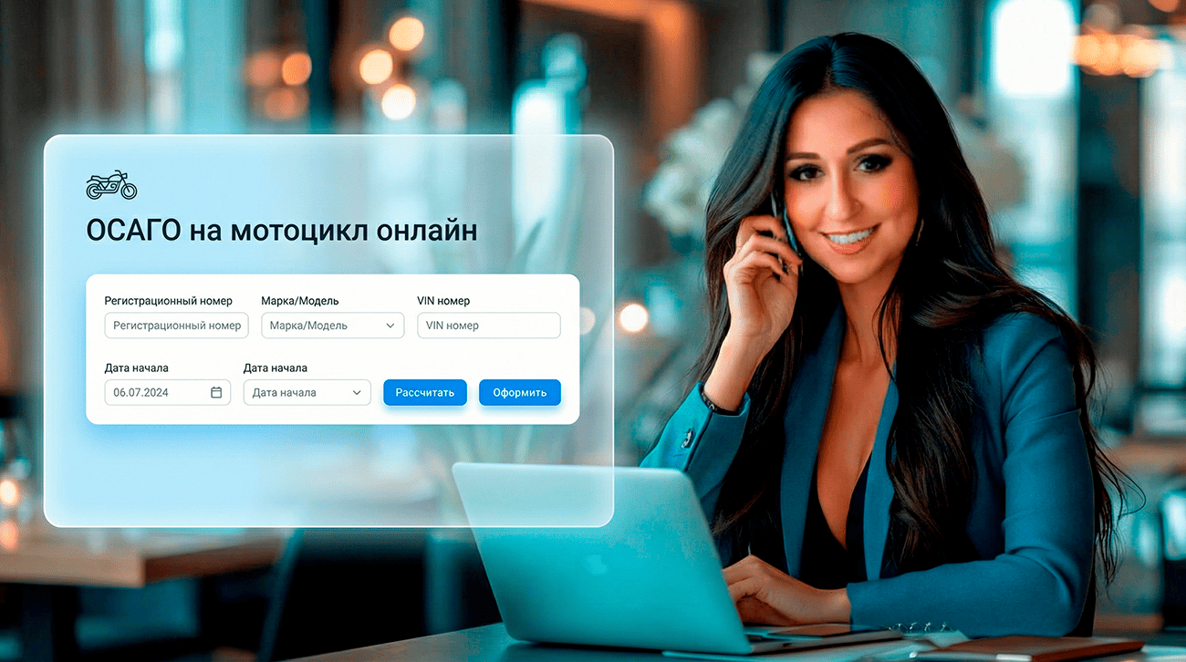 Помощь в оформлении ОСАГО на мотоцикл