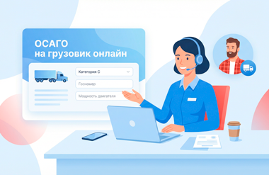 Помощь агента ОСАГО на грузовой автомобиль