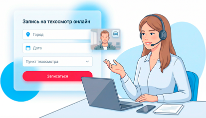 Помощь с техосмотром