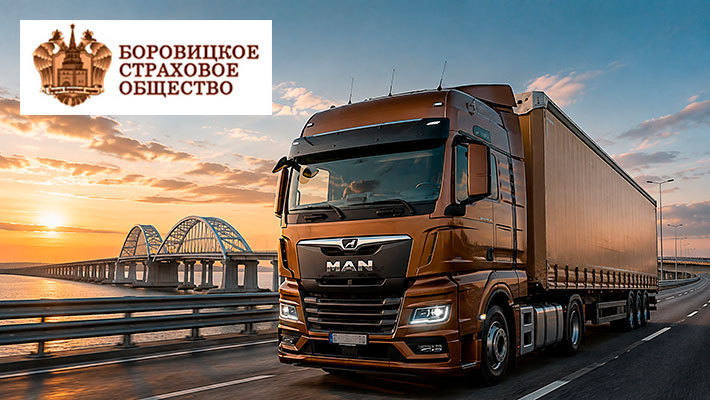 ОСАГО на грузовой автомобиль Боровицкое Страховое Общество