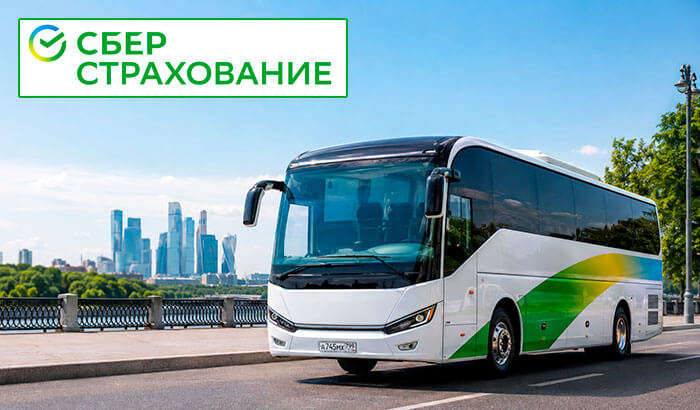 ОСАГО на автобус Сбербанк страхование