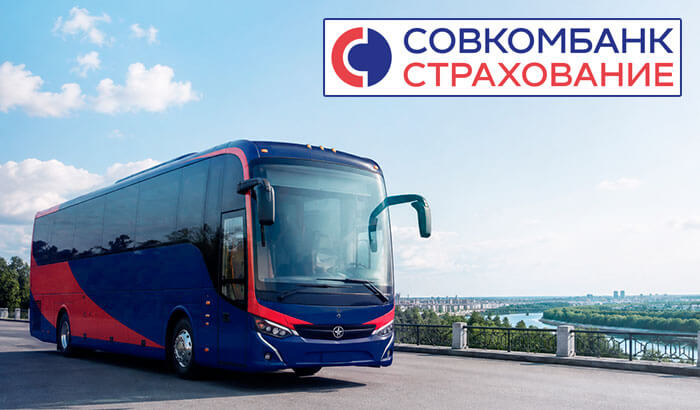 ОСАГО на автобус Совкомбанк страхование