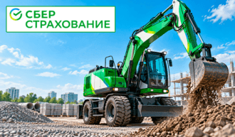 ОСАГО на спецтехнику Сбербанк страхование
