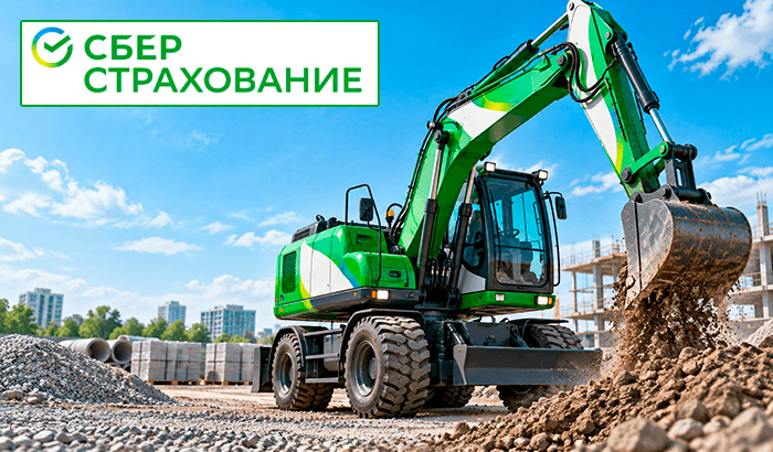ОСАГО на спецтехнику Сбербанк страхование